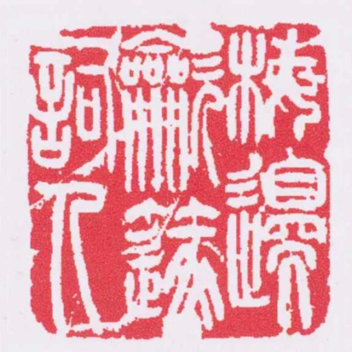 梅邊吹篴詞人