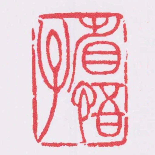 省悟子