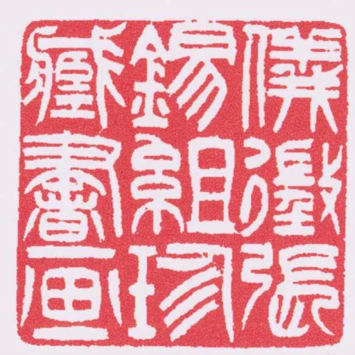 儀徵張錫組珍臧書畫