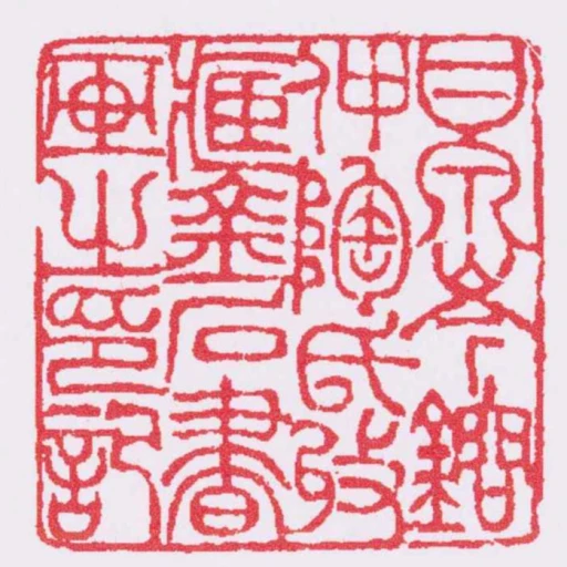 甘泉岑鎔仲陶氏收臧金石書畫之印記