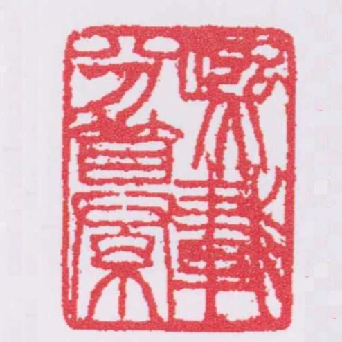 熙載分纂