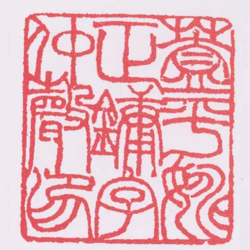 蓋平姚正鏞字仲聲印