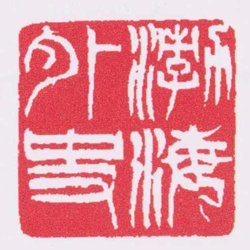 渤海外史