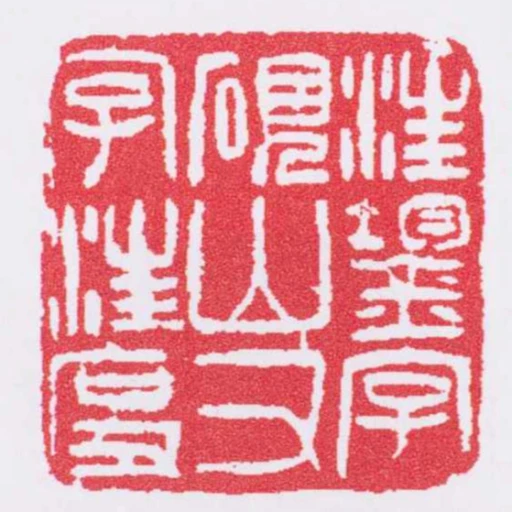 汪鋆字硯山又字汪度