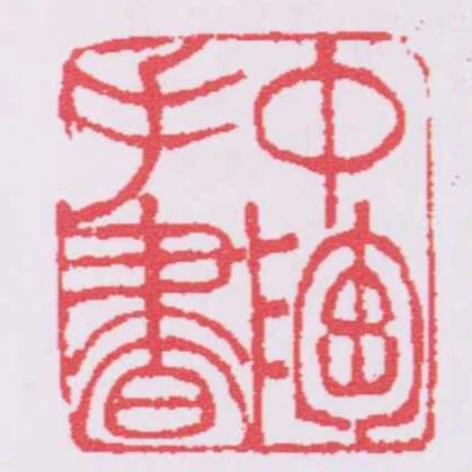 中陶手書