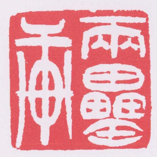 兩罍軒