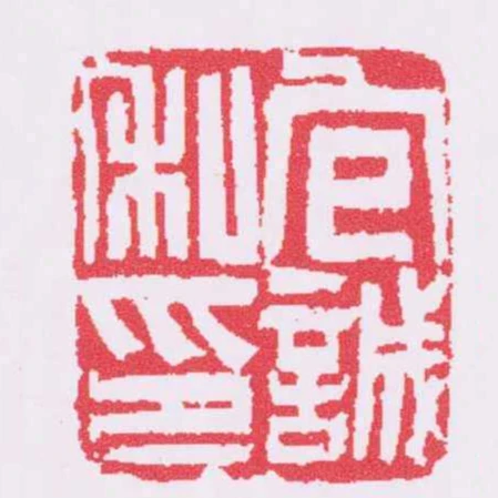 包誠私印