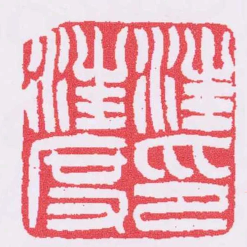 汪汪度印
