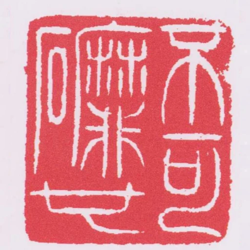 不可磨也