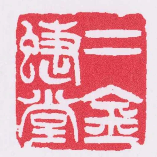 二金蜨堂