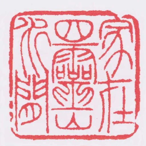 家在四靈山水閒