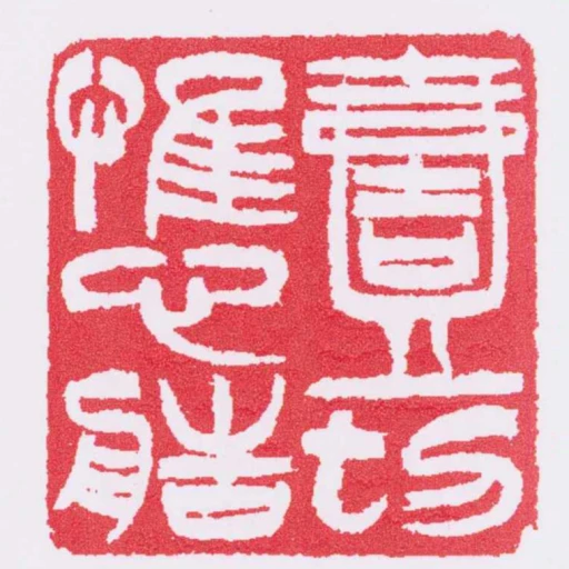 一切惟心造