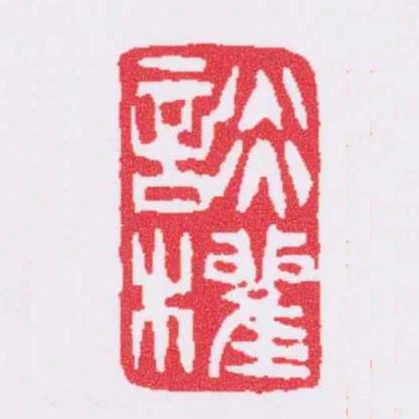 談權