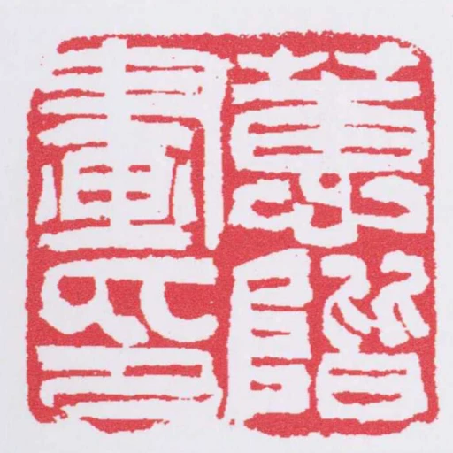 蕙階畫印