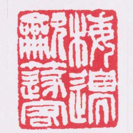 梅邊吹篴客