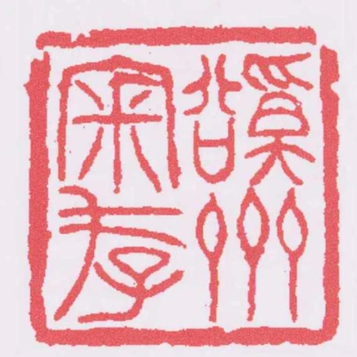 谿齋審存