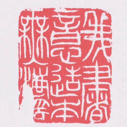 我書意造本無灋