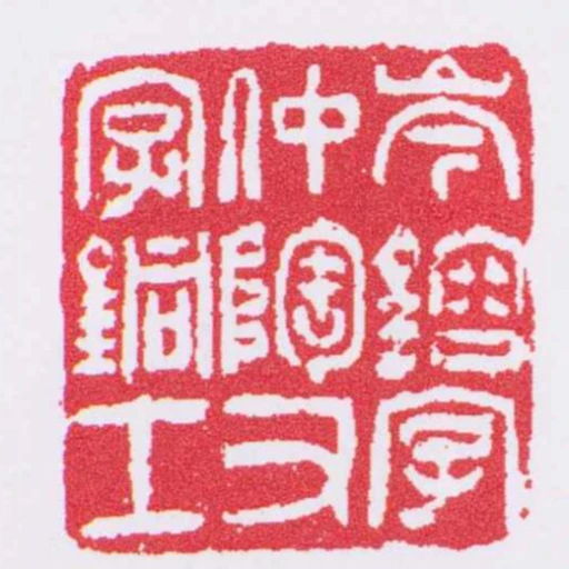 岑鎔字仲陶又字銅士