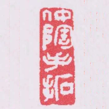 中陶手拓