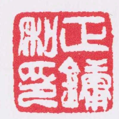 正鏞私印