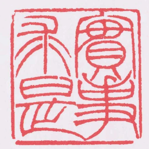 實事求是