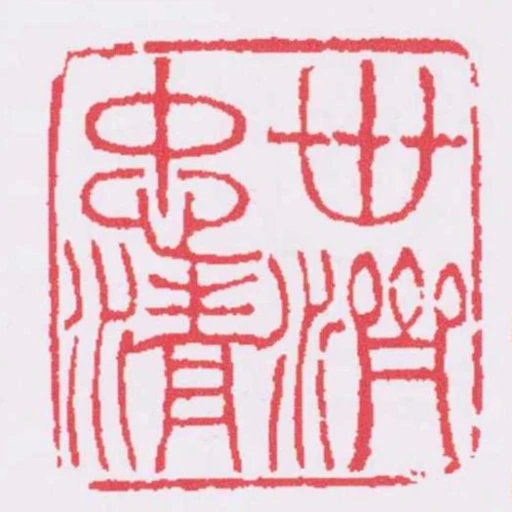 世濟忠清