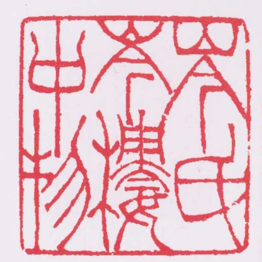 岑氏岑樓中物