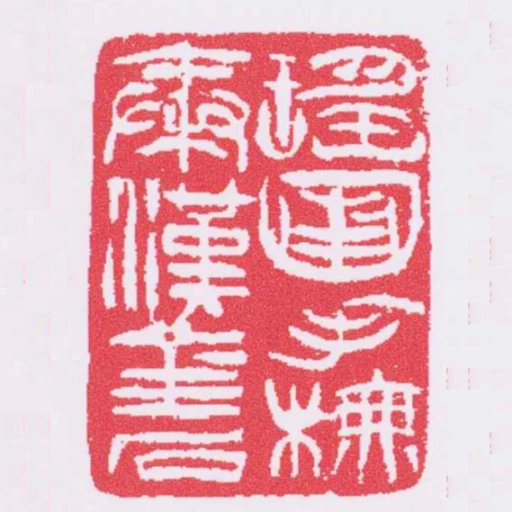 瑤圃手橅秦漢金石