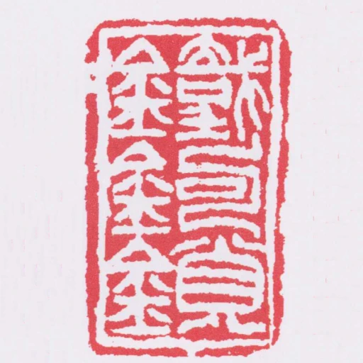 鐵鉤鎖
