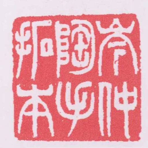 岑仲陶手拓本