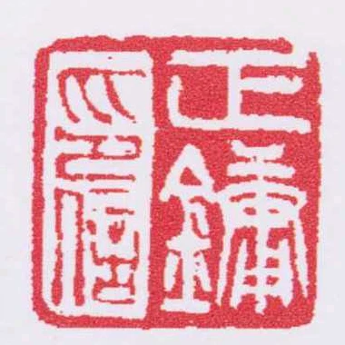 正鏞印信