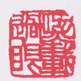 熙載過眼