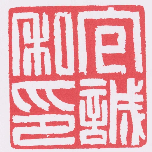 包誠私印