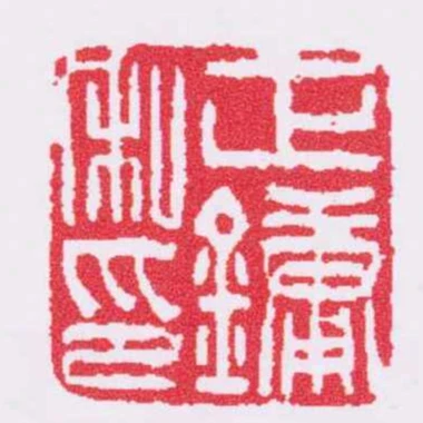 正鏞私印
