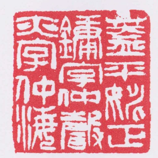 蓋平姚正鏞字仲聲亦字仲海