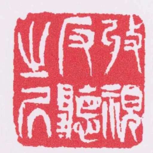 收視反聽之凥