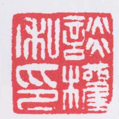 談權私印