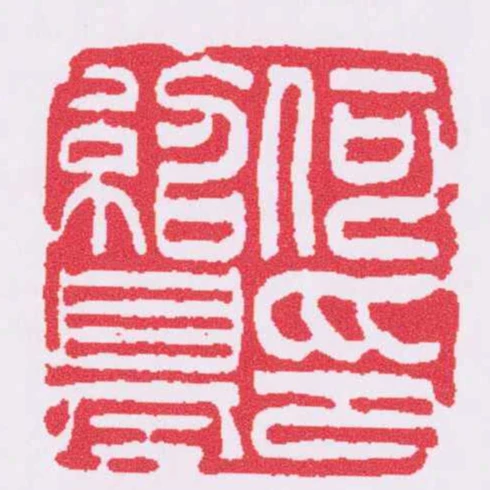 何紹基印
