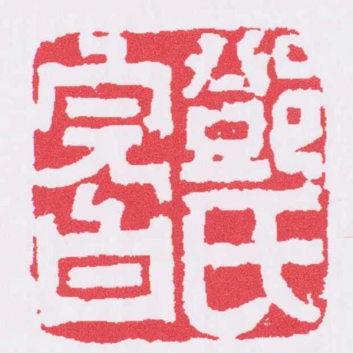 鄧氏完白