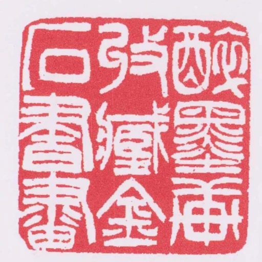 醉墨軒收臧金石書畫
