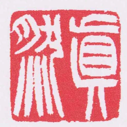 真然