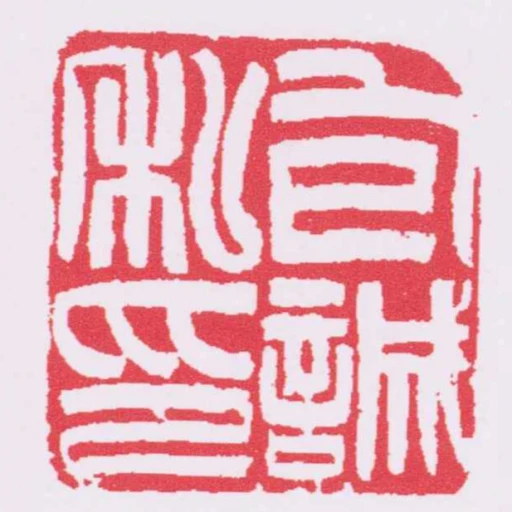 包誠私印