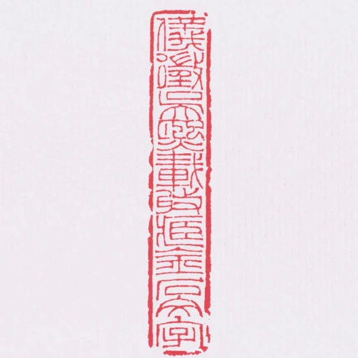 儀徵吳熙載收臧金石文字