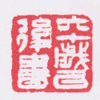 六十歲以後書