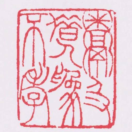 鬻及借人為不孝