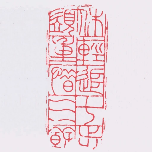 休輕追七步須重惜三餘