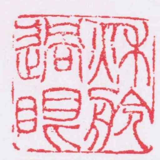 秋舲過眼