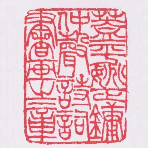 蓋平姚正鏞仲聲詩詞書畫之章