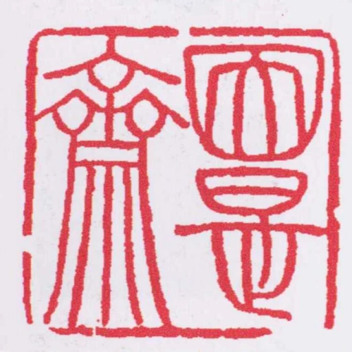 因是齋