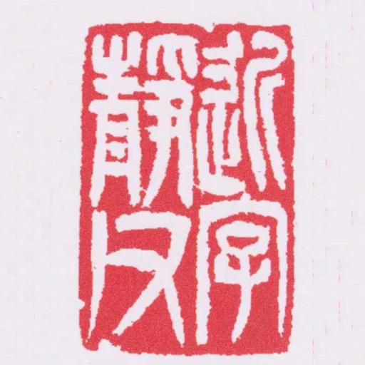 近字靜父